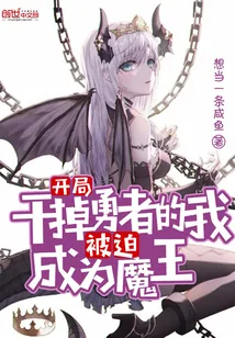 《开局干掉勇者的我被迫成为魔王》封面