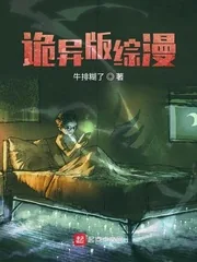 《诡异版综漫》封面