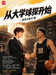 《从大学球探开始》小说封面