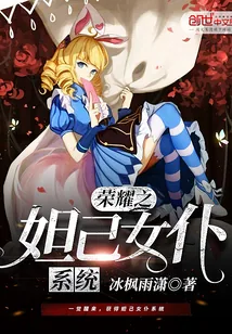 《荣耀之妲己女仆系统》封面