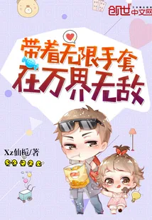 《带着无限手套在万界无敌》封面