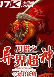 《刀塔之异界超神》封面