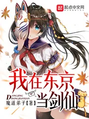 《我在东京当剑仙》封面