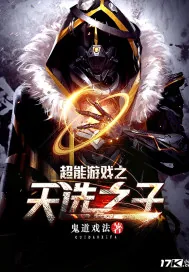 《超能游戏之天选之子》封面