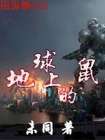 《地球上的鼠》封面