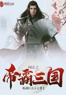 《网游之帝霸三国》封面