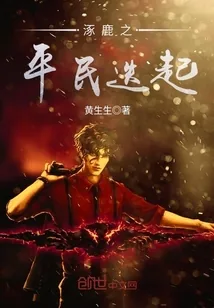 《涿鹿之平民迭起》封面