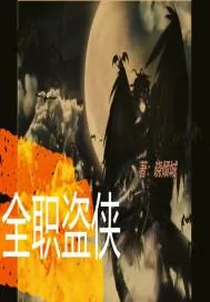 《全职盗侠》封面