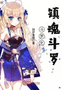 《斗罗之镇魂斗罗》封面