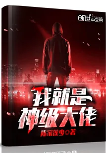 《我就是神级大佬》小说封面