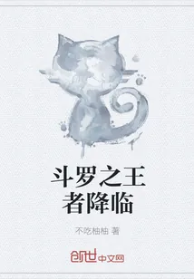 《斗罗之王者降临》封面