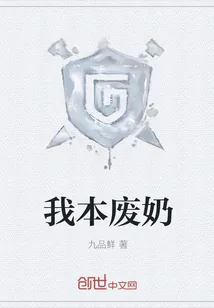 《我本废奶》封面