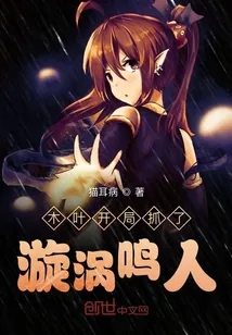 《木叶开局抓了漩涡鸣人》封面