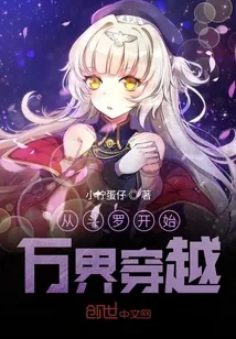 《从斗罗开始万界穿越》封面