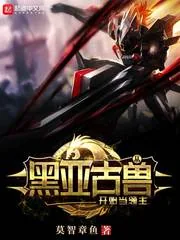 《从黑亚古兽开始当领主》封面