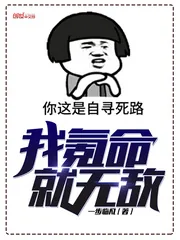 《我氪命就无敌》封面