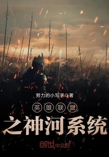 《英雄联盟之神河系统》封面