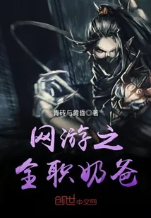 《网游之全职奶爸》封面