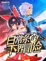 《日常系的下界冒险》封面