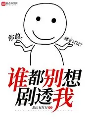 《谁都别想剧透我》封面