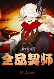 《全品契师》封面