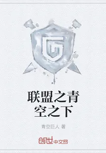 《联盟之青空之下》小说封面