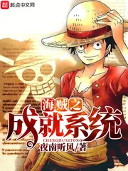 《海贼之成就系统》封面