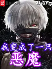 《我变成了一只恶魔》封面