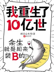 《我重生了10亿世》封面
