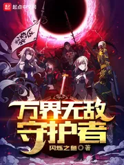 《万界无敌守护者》小说封面
