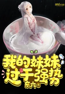 《我的妹妹过于强势》封面