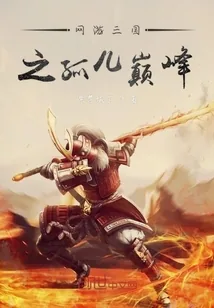 《网游三国之孤儿巅峰》封面