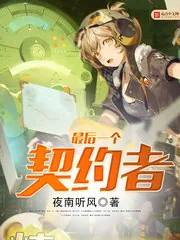 《最后一个契约者》封面