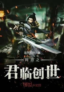 《网游之君临创世》封面