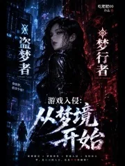 《游戏入侵：从梦境开始》小说封面