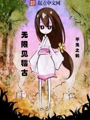 《无限见稽古》封面
