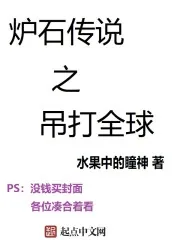 《炉石传说之吊打全球》封面