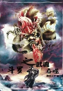 《斗罗之武魂吞噬》封面