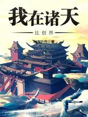 《我在诸天比创界》封面