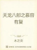 《天龙八部之慕容有复》封面