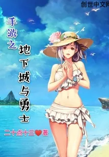 《手游之地下城与勇士》封面