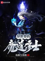 《异世界的魔道修士》封面