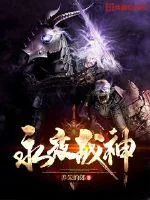 《永夜战神》封面
