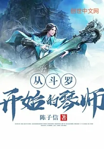 《从斗罗开始的琴师》小说封面