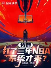 《我都打了三年NBA，系统才来？》小说封面