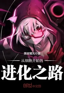 《从细胞开始的进化之路》封面