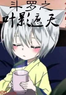 《斗罗之叶影遮天》封面