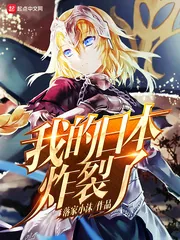 《我的日本炸裂了》封面