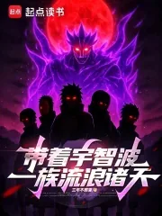 《带着宇智波一族流浪诸天》小说封面