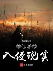 《古代游戏入侵现实》封面